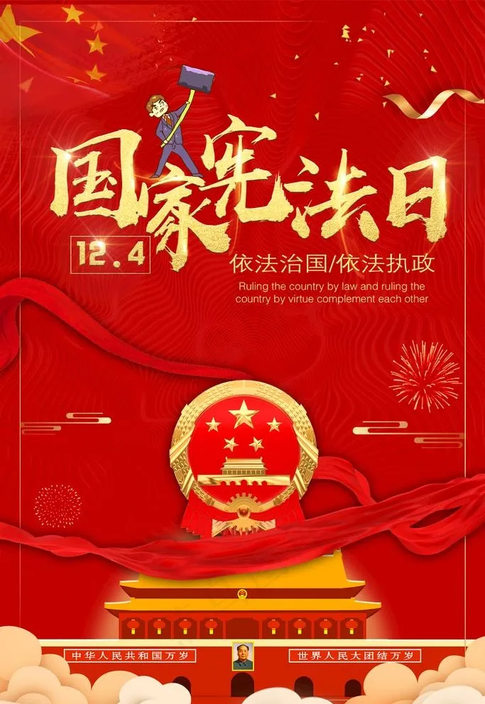 国家宪法日图片(2362X3543(DPI:100))psd模版下载