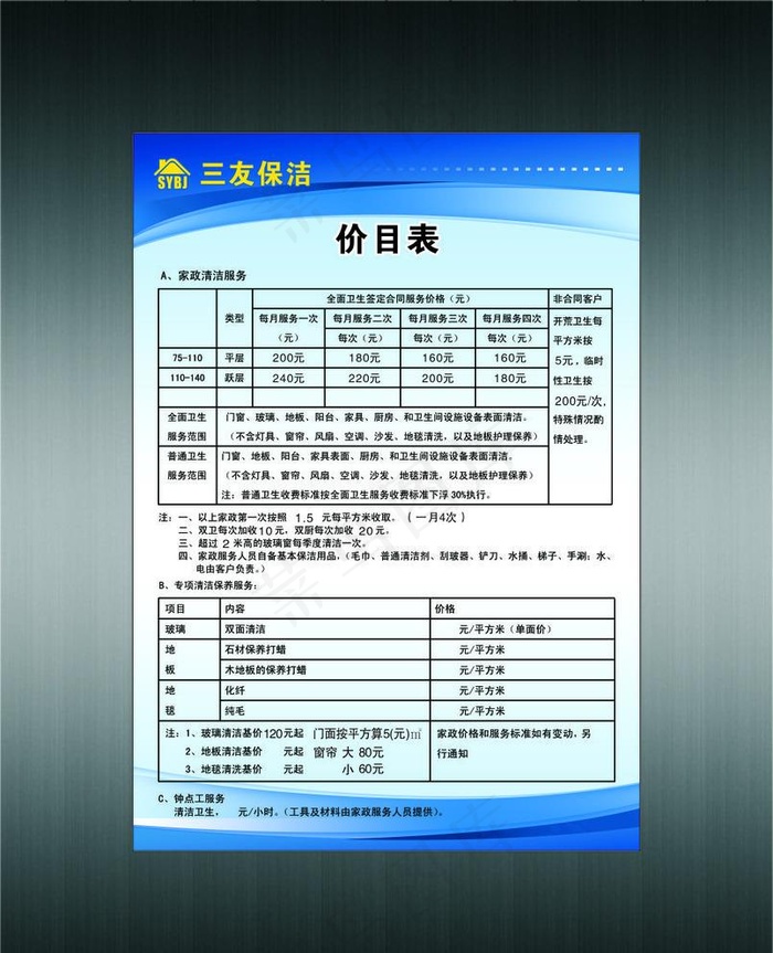 保洁价目表图片cdr矢量模版下载