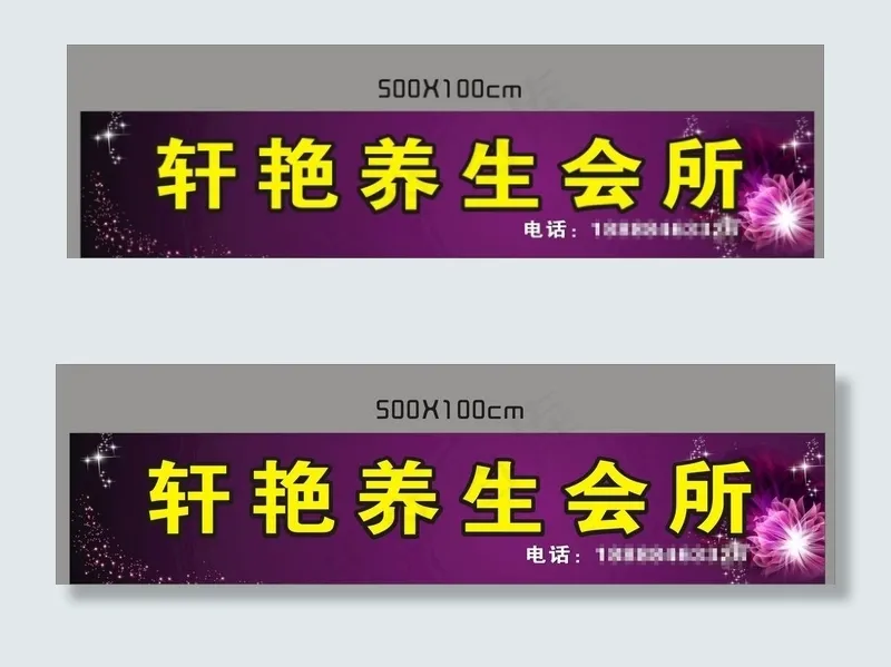 轩艳养生会所图片cdr矢量模版下载