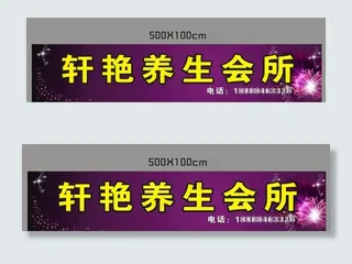 轩艳养生会所图片