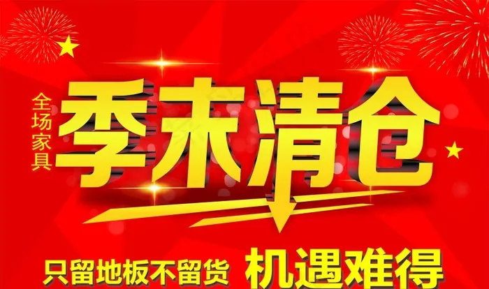 季末清仓图片cdr矢量模版下载