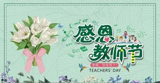 感恩教师节图片