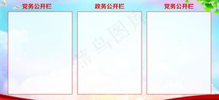 党建公开栏图片