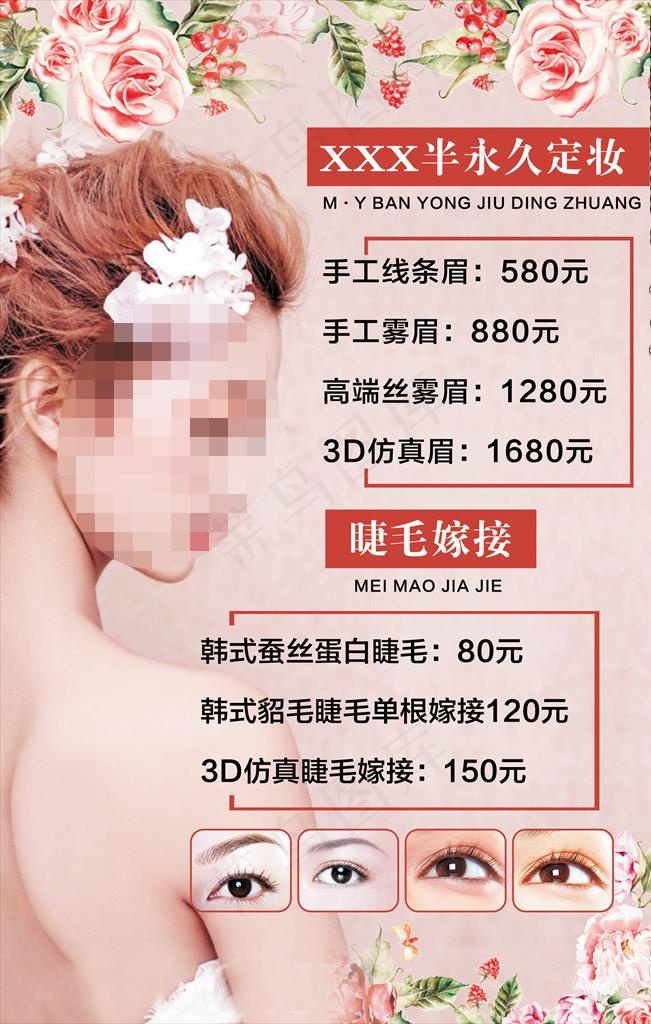 半永久定妆眉眼唇价格表图片(2362X3543(DPI:100))psd模版下载