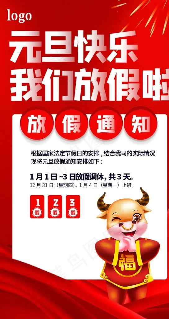 元旦放假通知图片psd模版下载