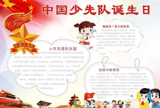 红领巾少先队员小报图片