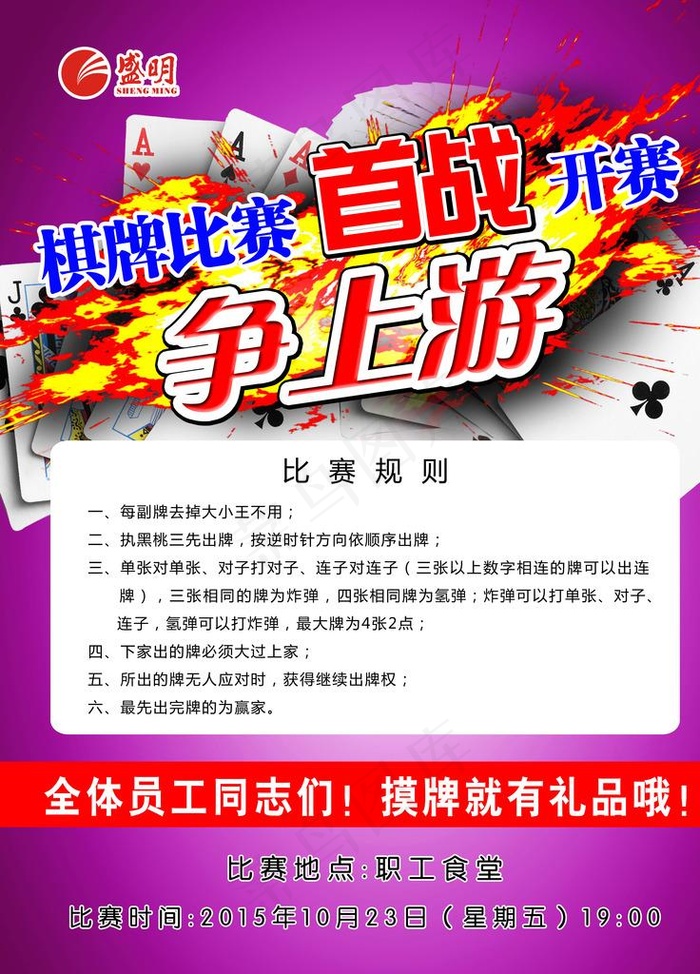 棋牌比赛 争上游比赛 海报设计图片(4724X6299(DPI:200))psd模版下载