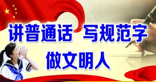 讲普通话图片