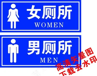 厕所标志图片