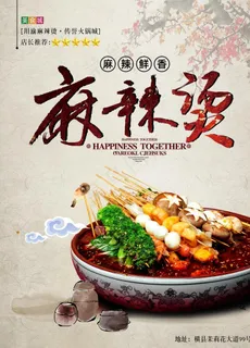 麻辣烫海报图片