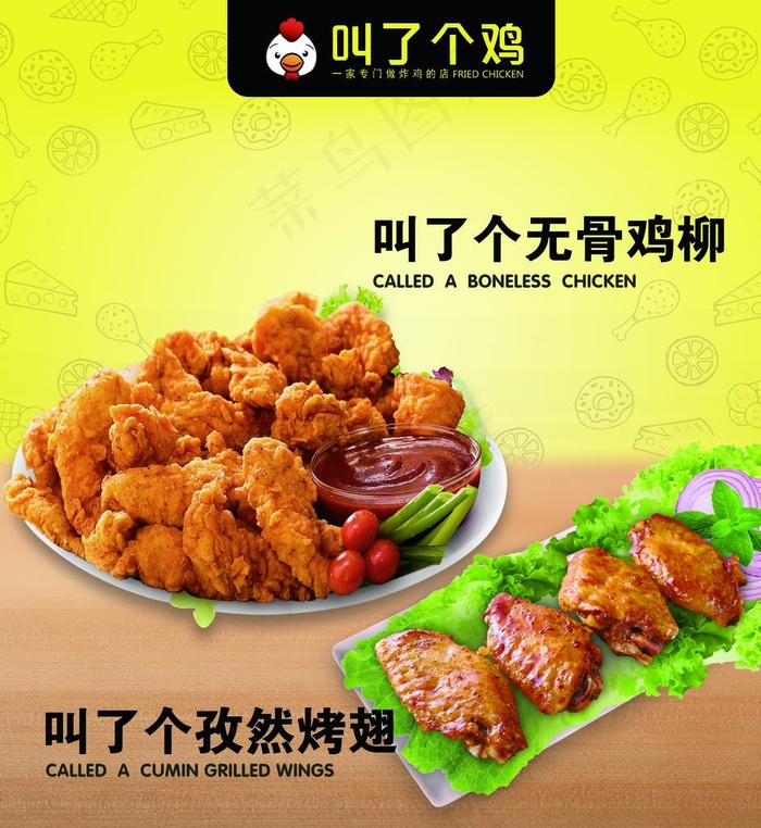 叫了个鸡图片psd模版下载