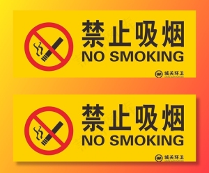 禁止吸烟图片