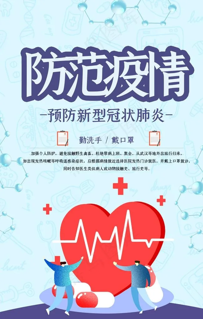 防范疫情图片(2126X3189(DPI:90))psd模版下载