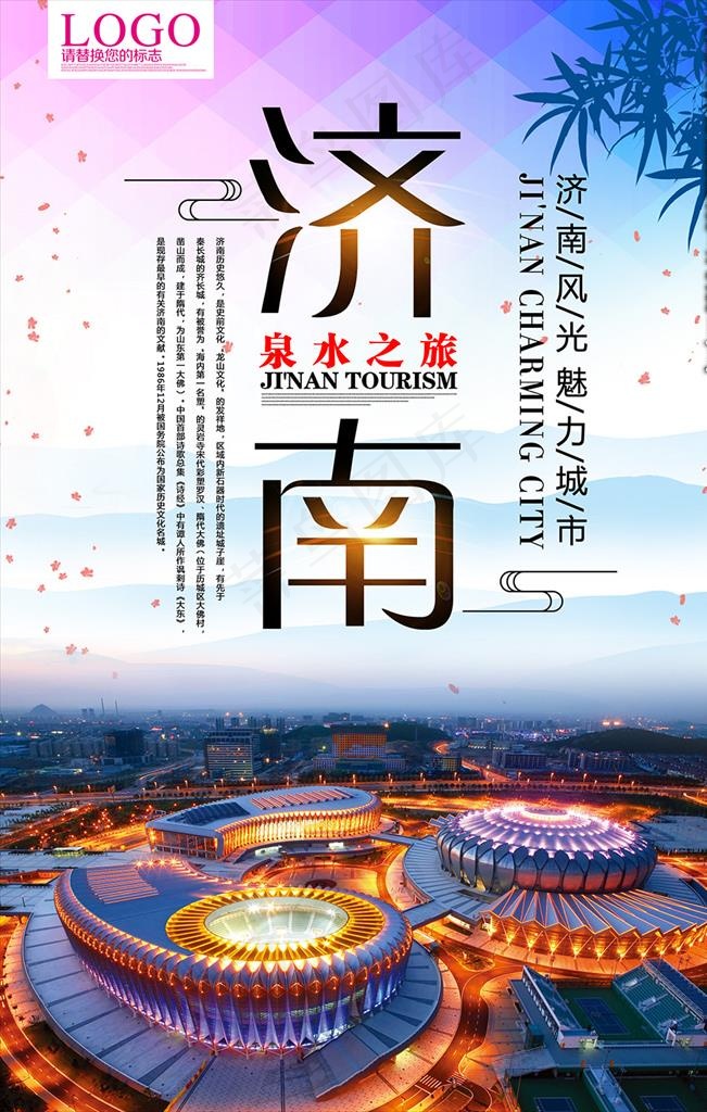 济南旅游海报图片