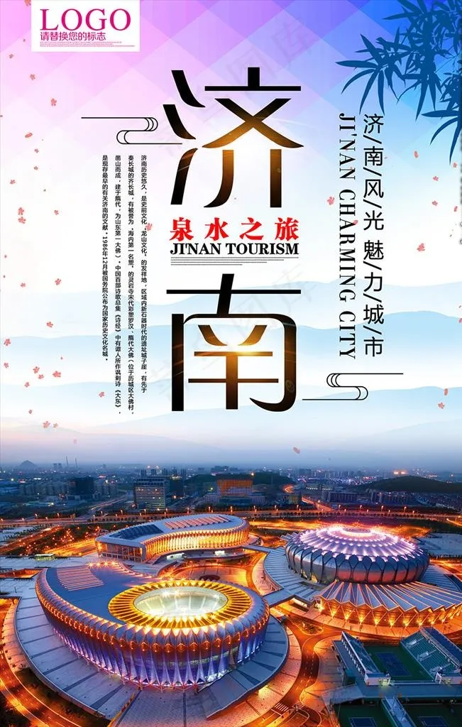 济南旅游海报图片(3543X5316(DPI:150))psd模版下载