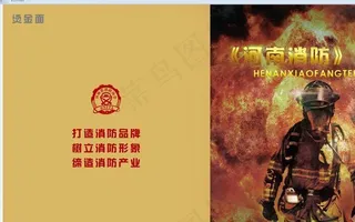 消防封面图片