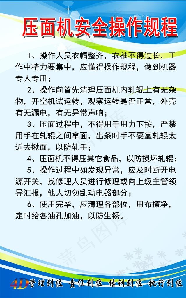 压面机安全操作规程图片psd模版下载