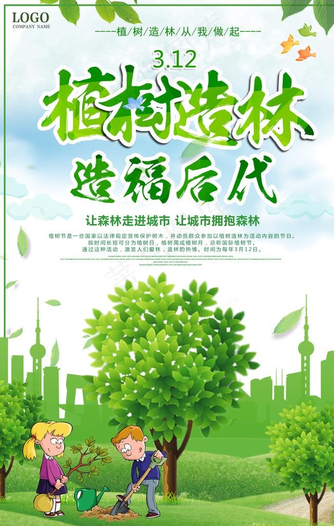 植树节海报图片psd模版下载