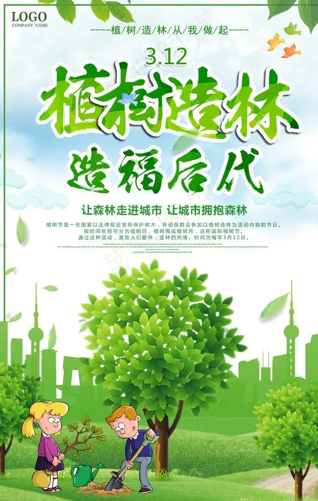植树节海报图片psd模版下载