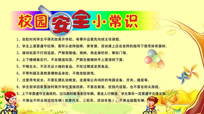 校园安全小常识图片(10039X5906(DPI:150))psd模版下载