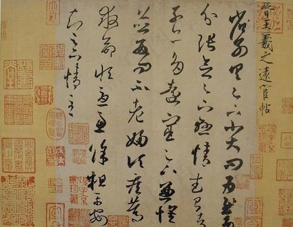 王羲之书法图片