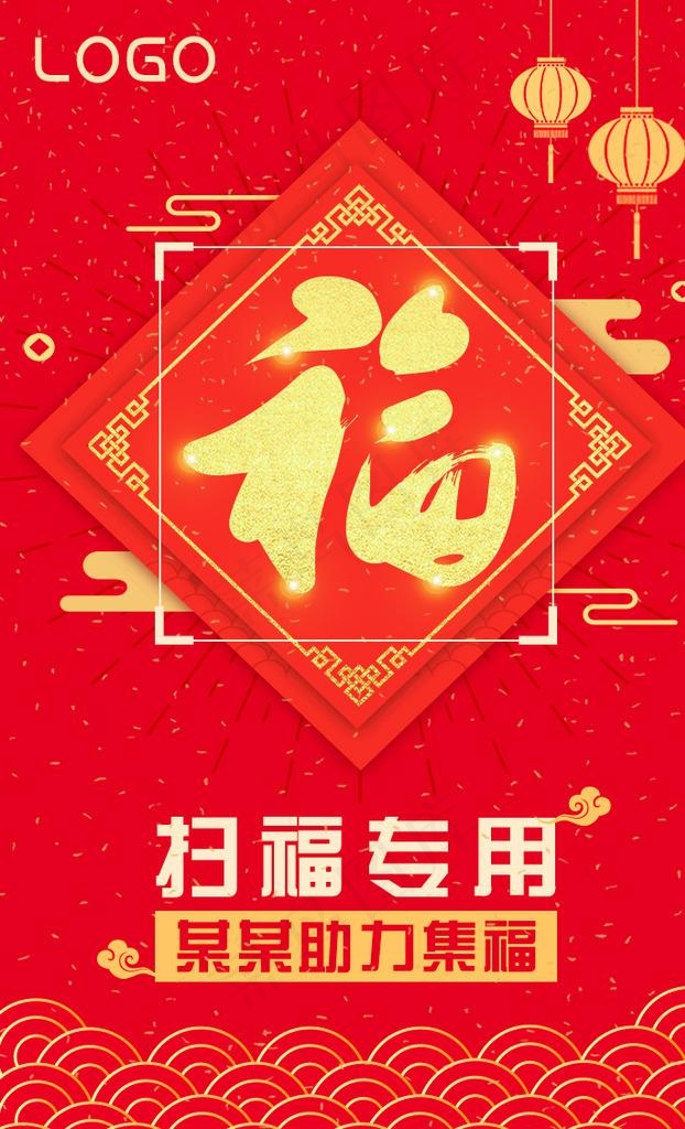 扫码助力集福图片(720X1128(DPI:72))psd模版下载