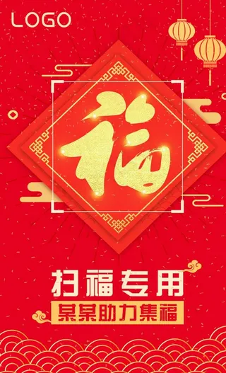 扫码助力集福图片