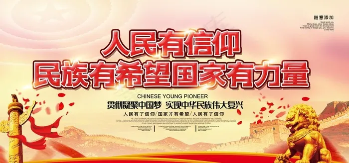 人民有信仰图片(7087X3543(DPI:150))psd模版下载