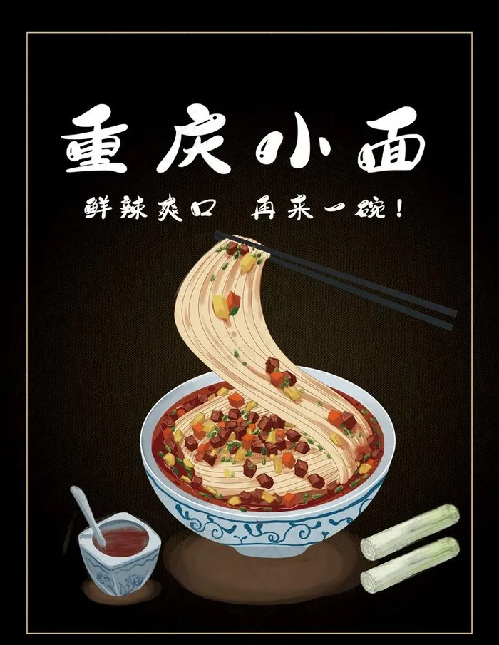 重庆小面图片(3543X4724(DPI:150))psd模版下载