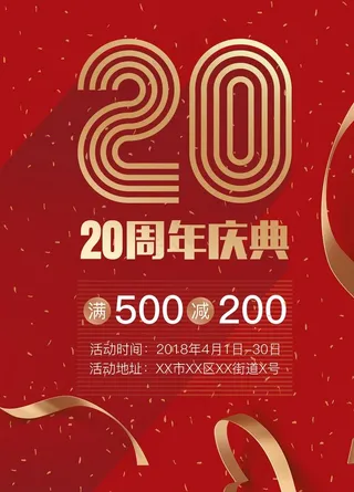 红色大气20周年店庆海报图片