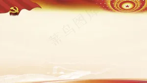 党建背景图片