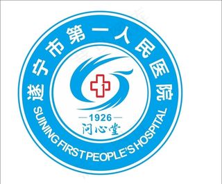 遂宁市第一人民医院图片