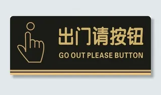 出门请按钮图片