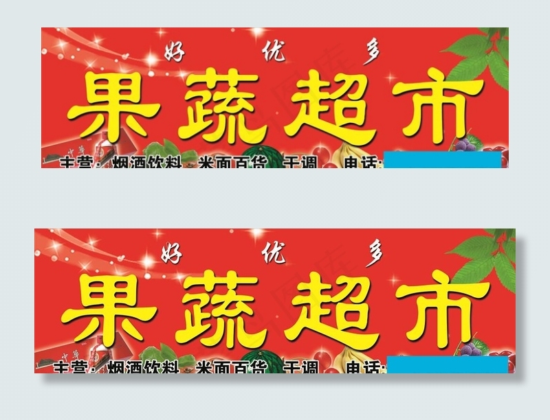 果蔬超市图片(9000X3000(DPI:61))psd模版下载