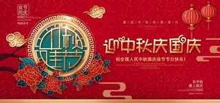 迎中秋庆国庆图片