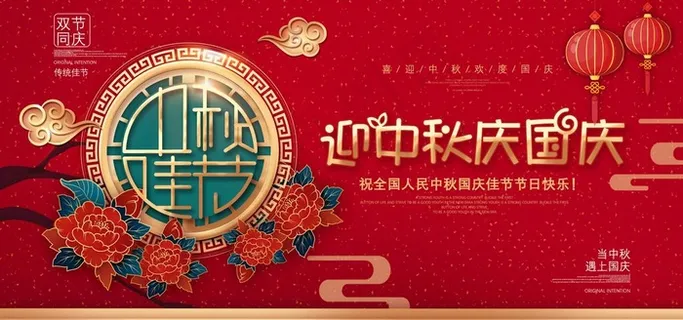 迎中秋庆国庆图片 迎中秋庆国庆图片