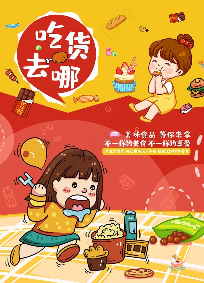 吃货插画海报图片(7087X9449(DPI:300))psd模版下载