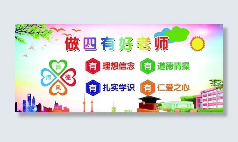 做四有好老师图片(9449X4331(DPI:100))psd模版下载