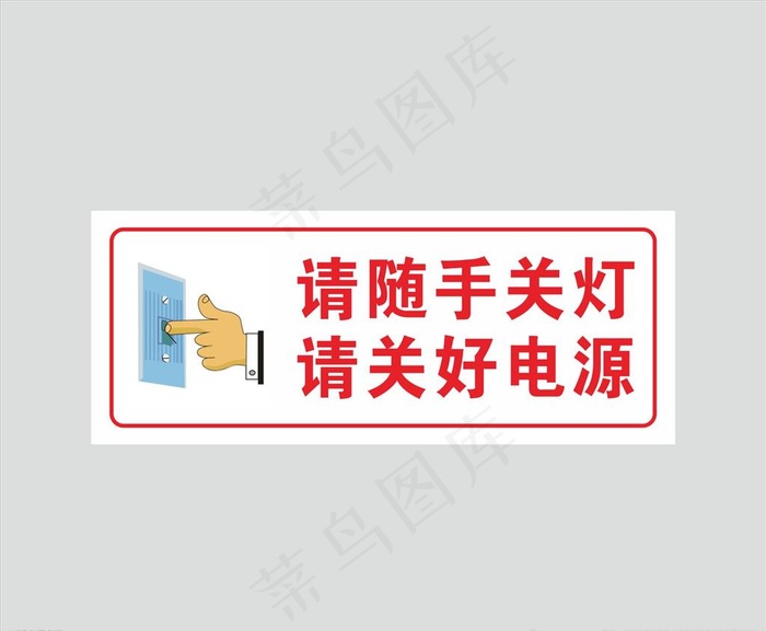 请随手关灯图片cdr矢量模版下载