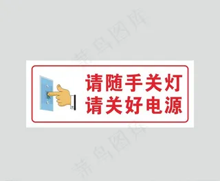 请随手关灯图片