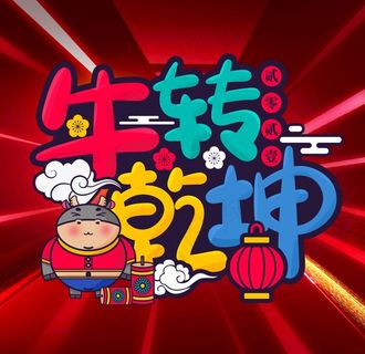牛年图片