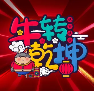 牛年图片
