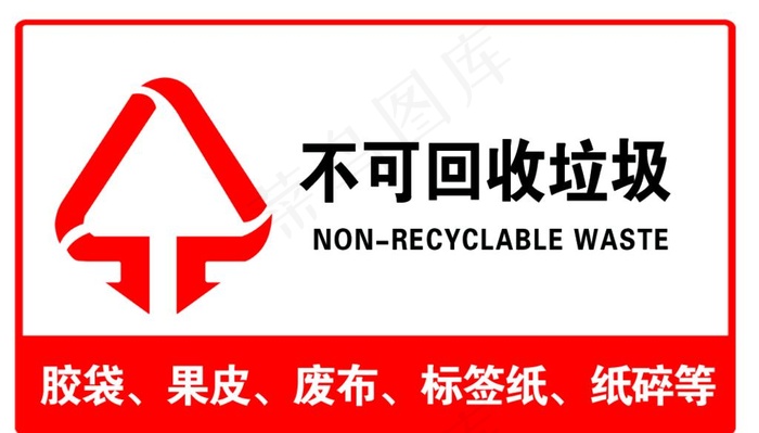 不可回收垃圾图片
