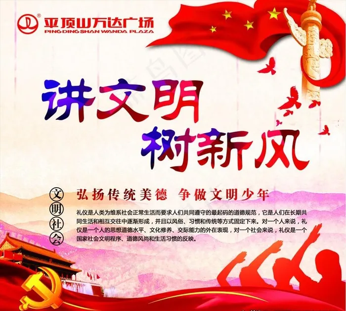 大型购物广场讲文明树新风海报图片(4409X4134(DPI:100))psd模版下载