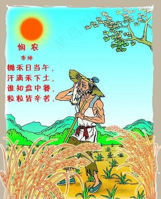 美景　悯 农图片