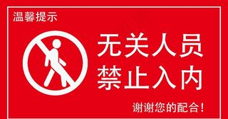 无关人员禁止入内图片