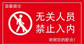 无关人员禁止入内图片