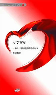 艾滋病防治宣传专题08图片 艾滋病防治宣传专题08图片
