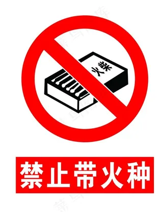 禁止带火种图片