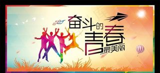 奋斗的青春最美丽图片